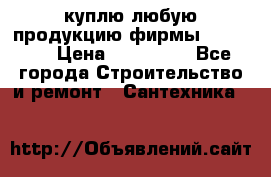 куплю любую продукцию фирмы Danfoss  › Цена ­ 500 000 - Все города Строительство и ремонт » Сантехника   